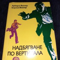 Надбягване по вертикала - Аркадий Вайнер, Георгий Вайнер, снимка 1 - Художествена литература - 45558721