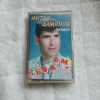 Митко Дамянов - Бохем, снимка 1 - Аудио касети - 45453110