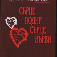 Сърце подир сърце върви - Георги Николаев, снимка 1 - Художествена литература - 45912028