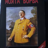 Моята Борба - Адолф Хитлер, снимка 1 - Художествена литература - 45904893