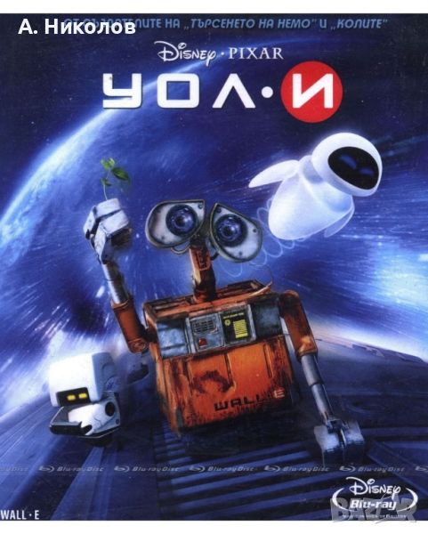 Търся/Купувам Уоли (Wall-e) Блурей (Blu-ray).Издание за България, снимка 1