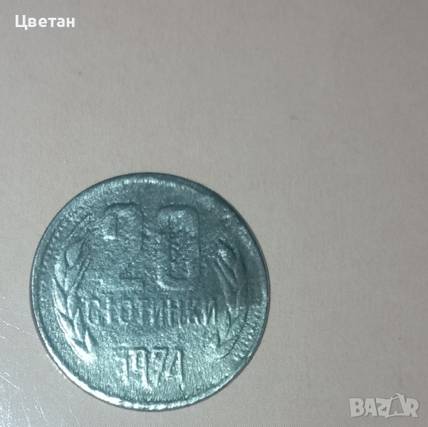 Монета от 20 стотинки от 1974 година , снимка 1