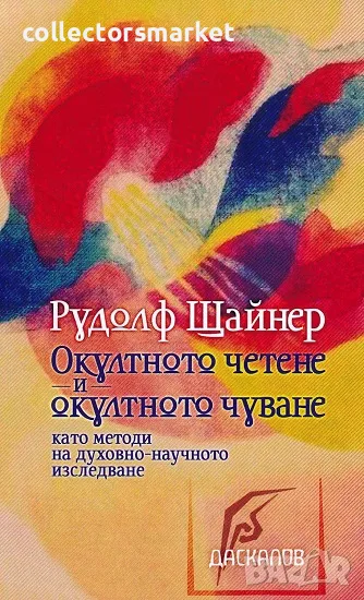 Окултното четене и окултното чуване, снимка 1