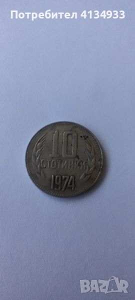 10 стотинки от 1974, снимка 1