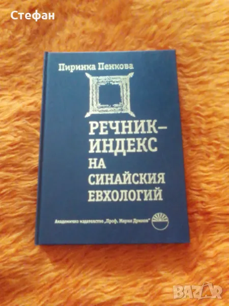 Речник - индекс на Синайския евхологий,  П. Пенкова, снимка 1