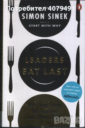 Leaders Eat Last Why Some Teams Pull Together and Others Don't - Simon Sinek, снимка 1