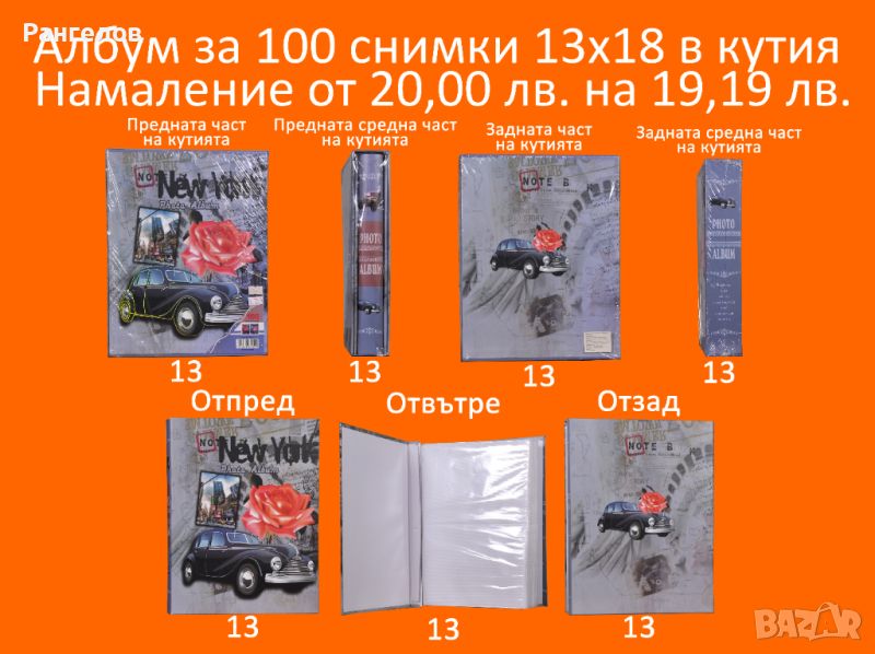 13.Фото албум за 100 снимки 13х18 в кутия намаление от 20,00 лв. на 19,19 лв., снимка 1