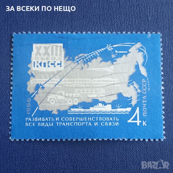 СССР 1966 - 23-ТИ КОНГРЕС НА КПСС, снимка 1