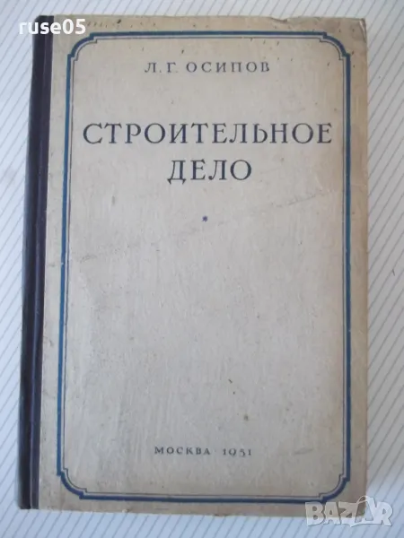 Книга "Строительное дело - Л. Г. Осипов" - 388 стр., снимка 1