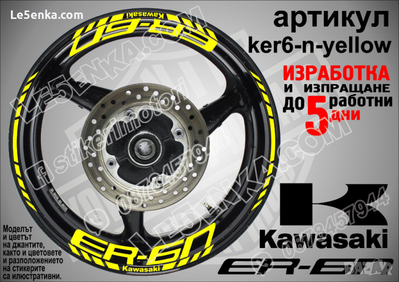 Kawasaki ER-6n кантове и надписи за джанти ker6-n-yellow Кавазаки, снимка 1