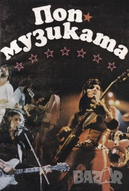 Поп музиката Розмари Стателова Чавдар Чендов , снимка 1