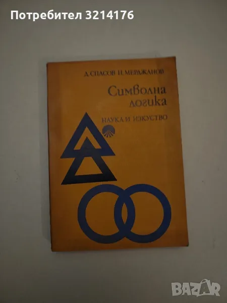 Символна логика. За философи и филолози - Добрин Спасов, Недялко Мерджанов, снимка 1