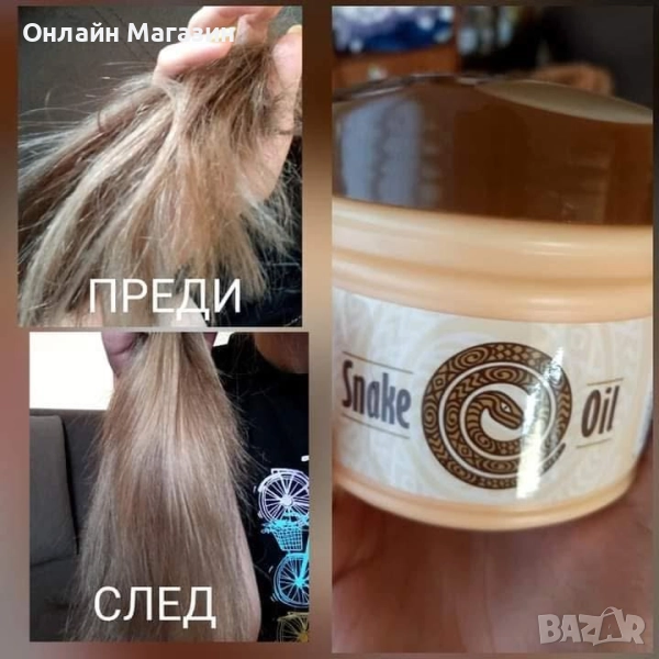 ПРОМОЦИЯ! КУПИ 1БР УКРЕПВАЩА МАСКА ЗА КОСА „ЗМИЙСКА МАС“ – ПОДАРЪК ПРОФИЛАКТИЧЕН КРЕМ СЪС ЗМИЙСКА МА, снимка 1