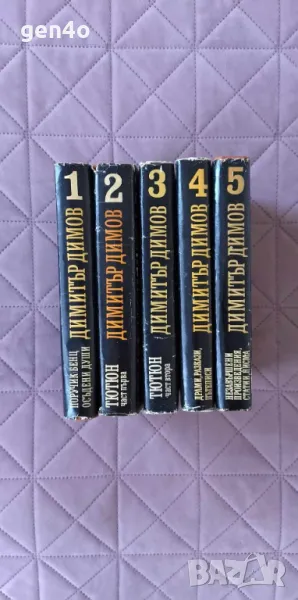 Съчинения в 5 тома. Том 1-5 - Димитър Димов, снимка 1