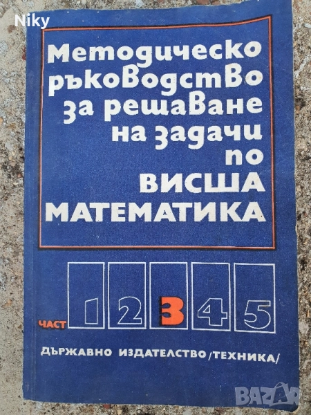 Учебник по висша математика , снимка 1