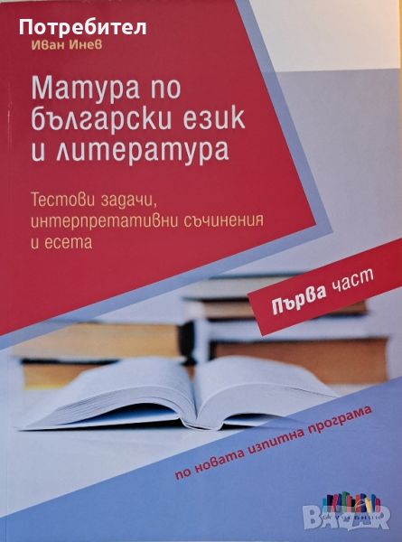 Продавам помагало за матура по български език и литература 1 част за 12 клас., снимка 1