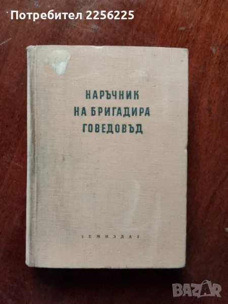 Наръчник на бригадира говедовъд, снимка 1