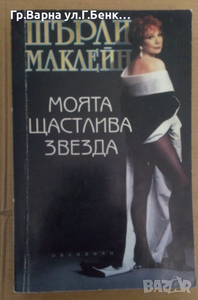 Моята щастлива звезда  Шърли Маклейн 5лв, снимка 1