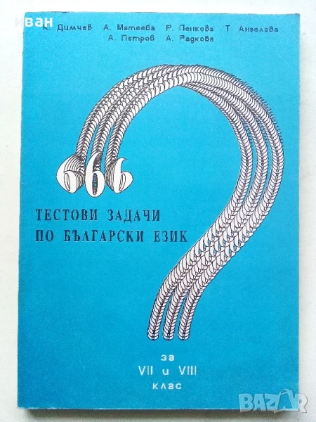 666 тестови задачи по Български език за 7. и 8.клас - Колектив - 1992г., снимка 1