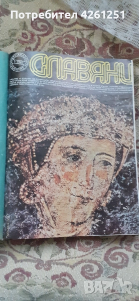 Всички броеве на известното луксозно списание от социализма,, Славяни " от 1981г. Подвързани, снимка 1