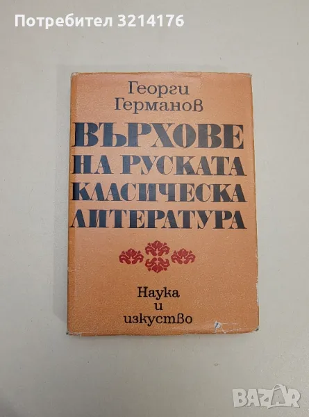 Върхове на руската класическа литература - Георги Германов, снимка 1