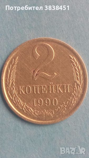 2 копейки 1990 года Русия, снимка 1