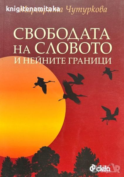 Свободата на словото и нейните граници - Маргарита Чутуркова, снимка 1