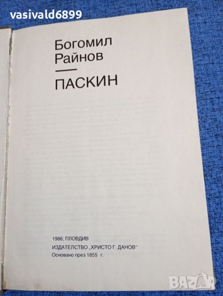 Богомил Райнов - Паскин , снимка 1