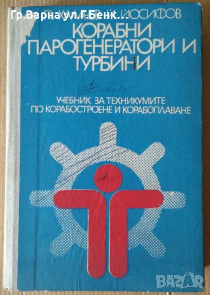 Корабни парогенератори и турбини  П.Халачев 15лв, снимка 1