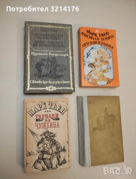 Романи от Марк Твен, снимка 1
