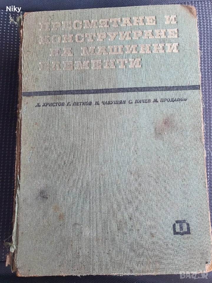 Пресмятане и конструиране на машинни елементи , снимка 1