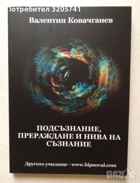 Подсъзнание, прераждане и нива на съзнание - Валентин Ковачганев, снимка 1