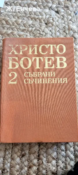 Христо Ботев Събрани съчинения 2, снимка 1