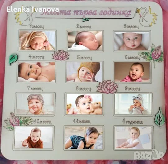 Рамка за снимки / Моята първа годинка , снимка 1