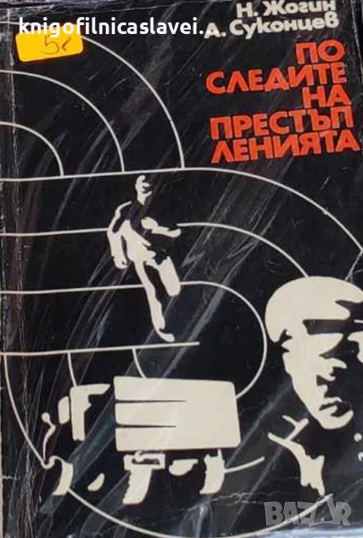 Н. Жогин, А. Суконцев - По следите на престъпленията (1973), снимка 1