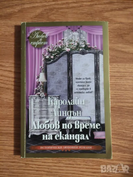 Каролайн Линдън – „Любов по време на скандал“, снимка 1
