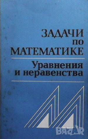 Задачи по математике. Уравнения и неравенства, снимка 1