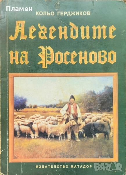 Легендите на Росеново Кольо Герджиков , снимка 1