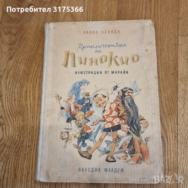 Приключенията  на Пинокио издание 1957 като нова твърди корици, снимка 1