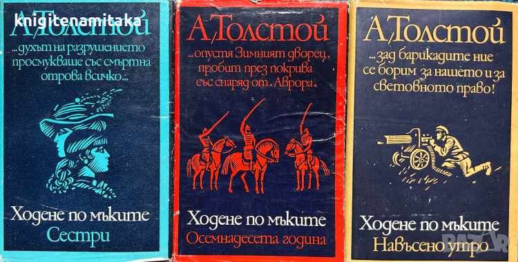 Ходене по мъките. Книга 1-3 - Алексей Н. Толстой, снимка 1