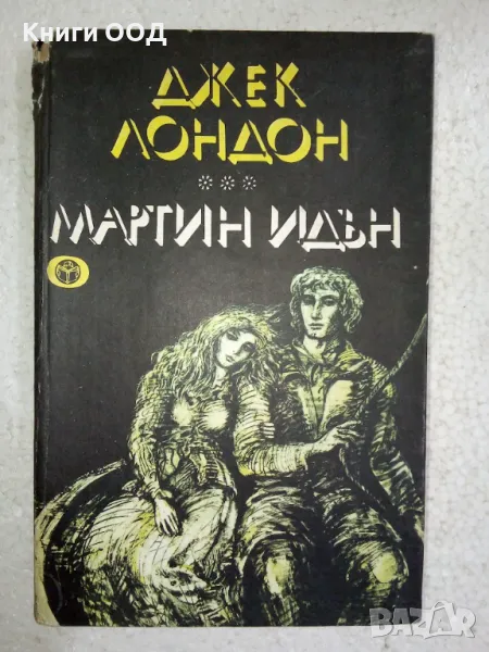 Мартин Идън - Джек Лондон, снимка 1