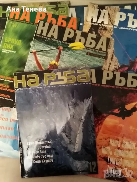 Списание На ръба. Списание за планини, екстремни спортове и приключения, снимка 1
