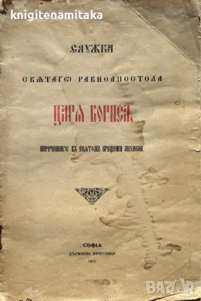 Служба Святаго равноапостола Царя Бориса, нареченаго въ святомъ крещении Михаила, снимка 1