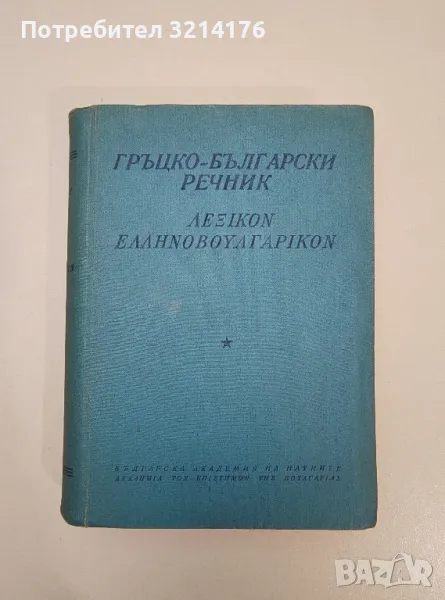 Гръцко-български речник – Колектив , снимка 1