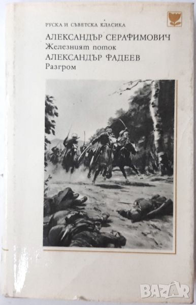 Железният поток; Разгром Александър Серафимович; Александър Фадеев(18.6.2), снимка 1