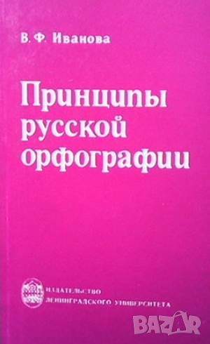 Принципы русской орфографии, снимка 1