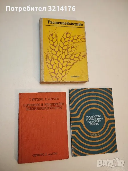 Парниково и оранжерийно зеленчукопроизводство - Т. Муртазов, П. Карталов (1973), снимка 1
