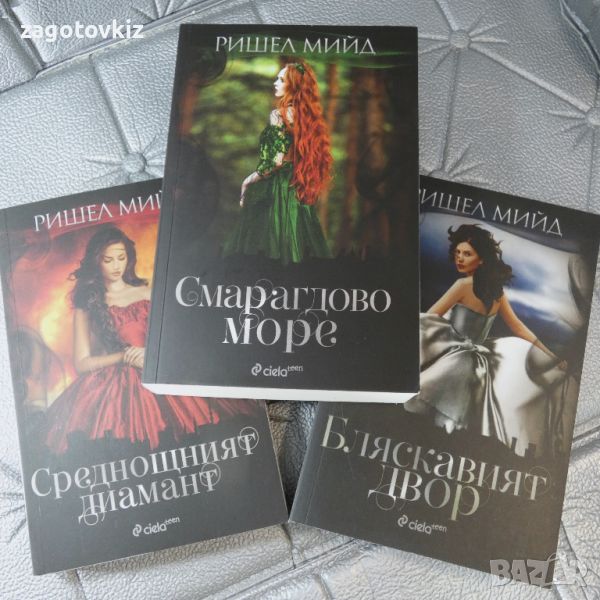 Поредица "Бляскавият двор" Ришел Мийд , снимка 1