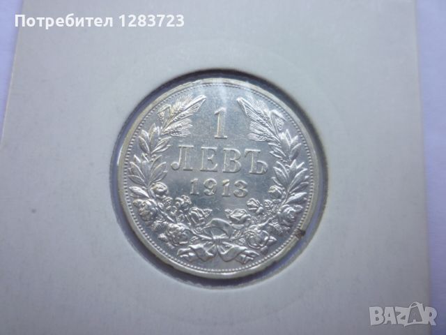 монета 1 лев 1913 година, снимка 1