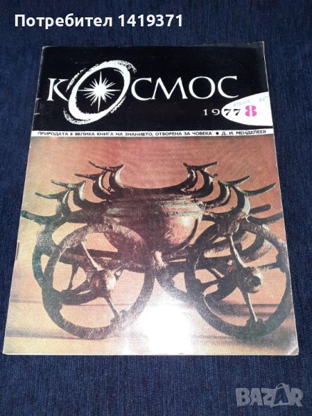 Списание Космос брой 8 от 1977 год., снимка 1